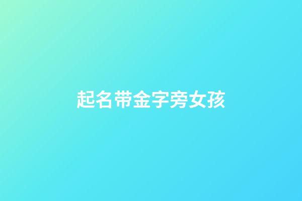 起名带金字旁女孩