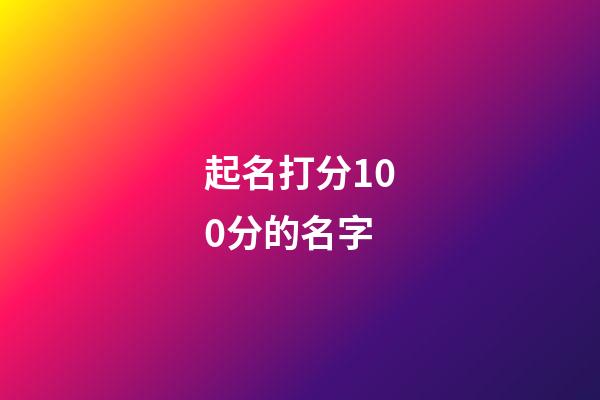起名打分100分的名字