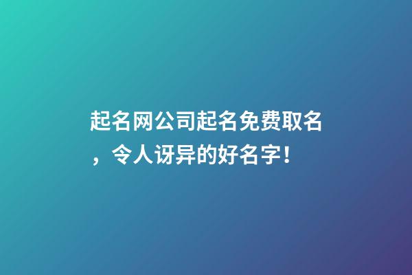 起名网公司起名免费取名，令人讶异的好名字！-第1张-公司起名-玄机派