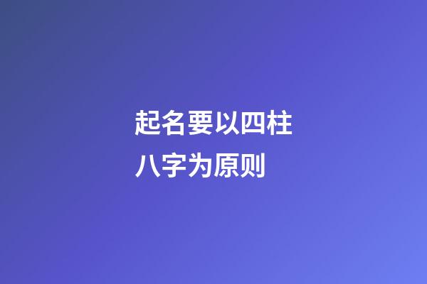 起名要以四柱八字为原则