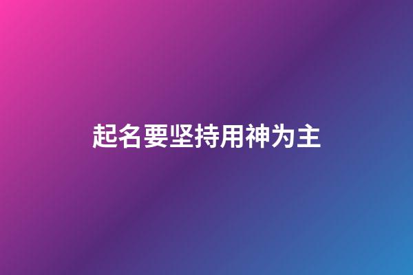 起名要坚持用神为主
