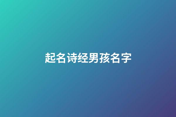 起名诗经男孩名字