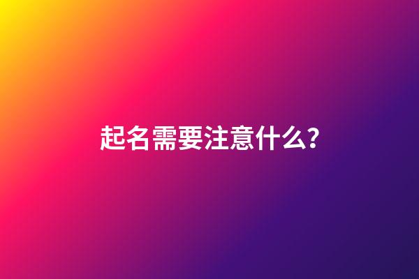起名需要注意什么？