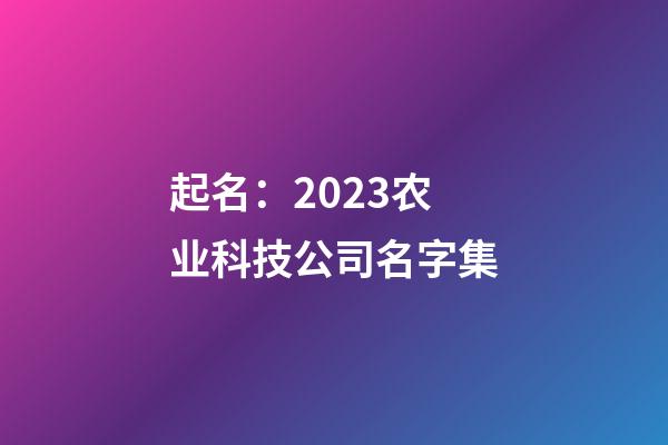 起名：2023农业科技公司名字集