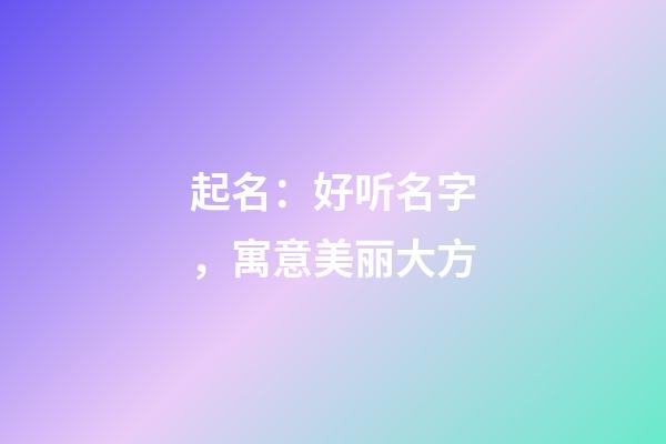 起名：好听名字，寓意美丽大方