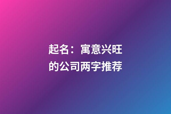 起名：寓意兴旺的公司两字推荐