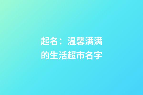 起名：温馨满满的生活超市名字