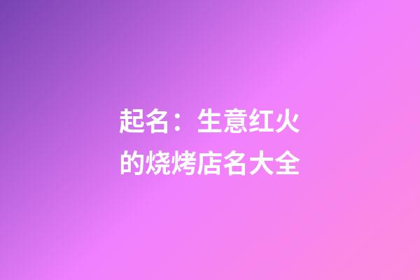 起名：生意红火的烧烤店名大全