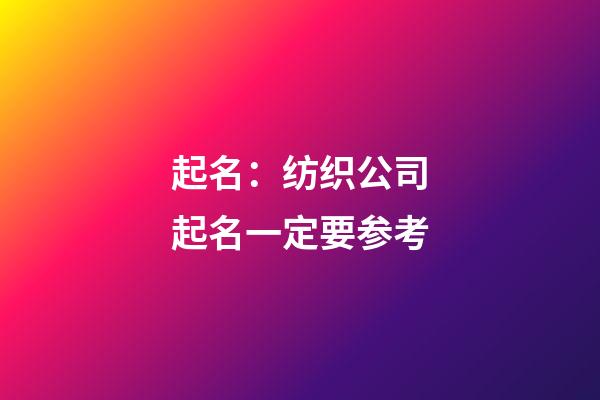 起名：纺织公司起名一定要参考