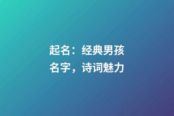 起名：经典男孩名字，诗词魅力