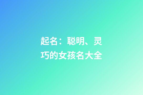 起名：聪明、灵巧的女孩名大全