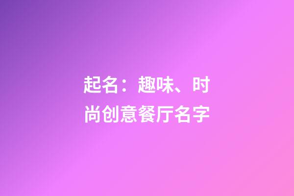 起名：趣味、时尚创意餐厅名字