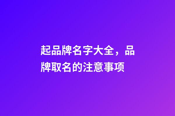 起品牌名字大全，品牌取名的注意事项