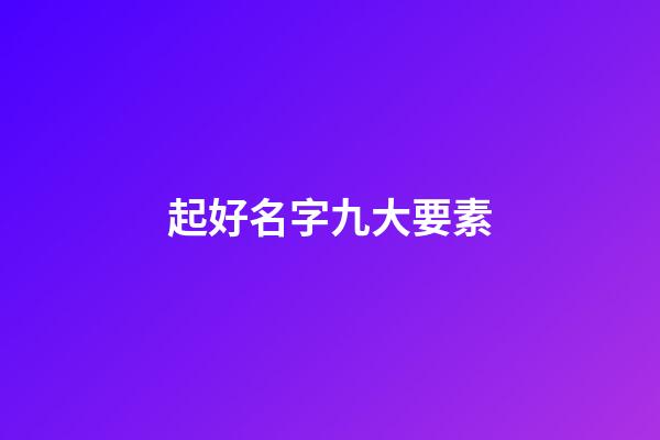 起好名字九大要素
