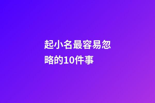 起小名最容易忽略的10件事