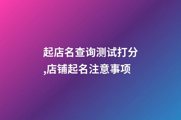 起店名查询测试打分,店铺起名注意事项-第1张-店铺起名-玄机派