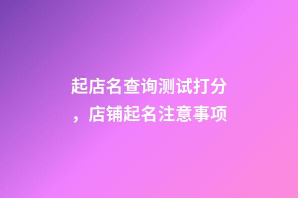 起店名查询测试打分，店铺起名注意事项-第1张-店铺起名-玄机派