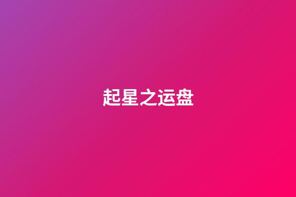 起星之运盘