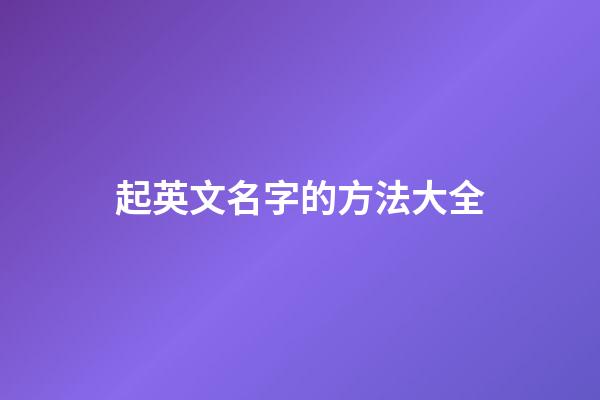 起英文名字的方法大全