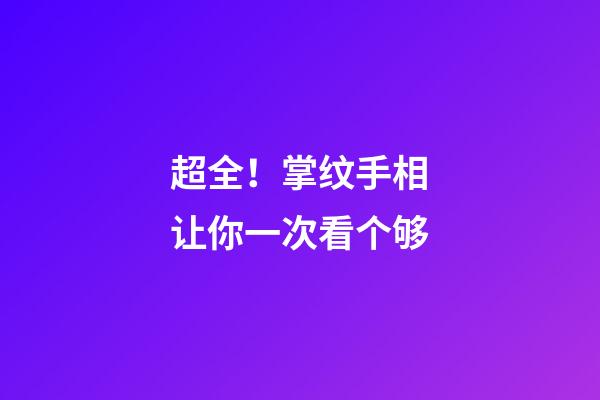超全！掌纹手相让你一次看个够