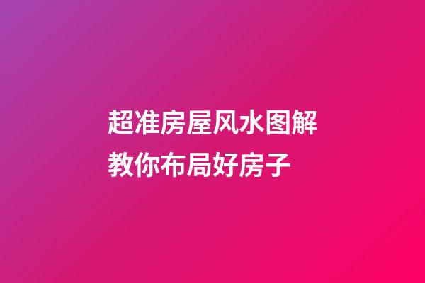 超准房屋风水图解教你布局好房子