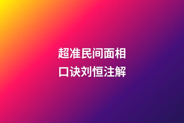 超准民间面相口诀刘恒注解