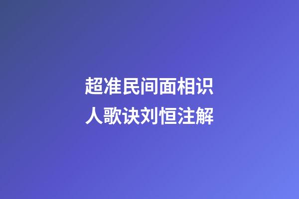 超准民间面相识人歌诀刘恒注解