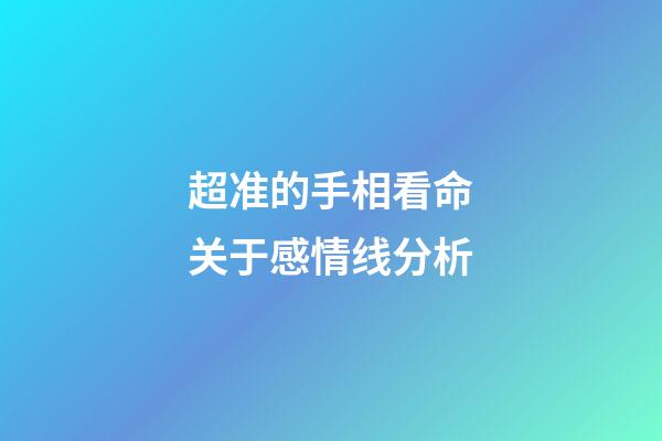 超准的手相看命关于感情线分析