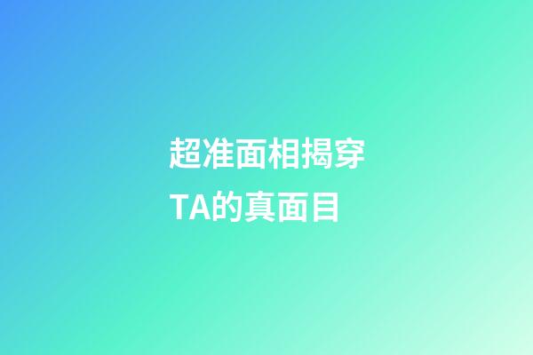 超准面相揭穿TA的真面目