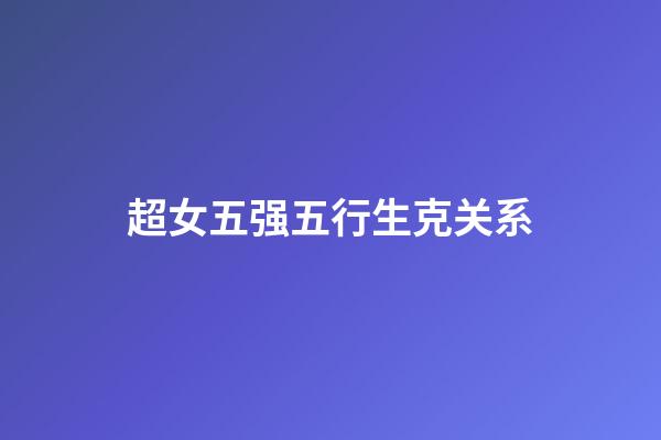 超女五强五行生克关系