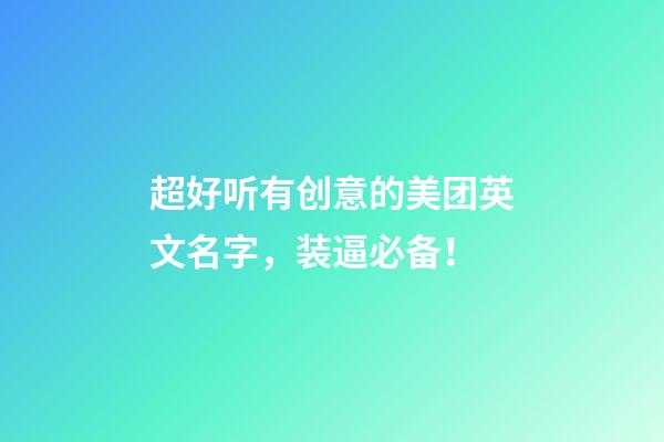 超好听有创意的美团英文名字，装逼必备！