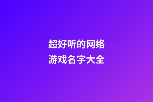 超好听的网络游戏名字大全