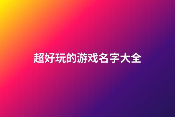超好玩的游戏名字大全