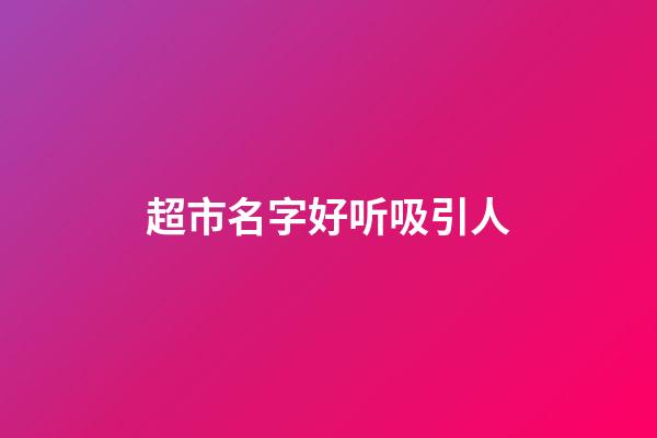 超市名字好听吸引人