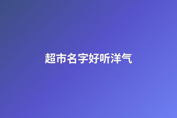 超市名字好听洋气