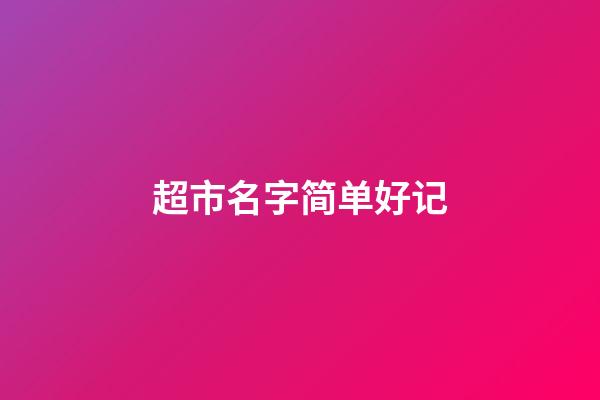 超市名字简单好记