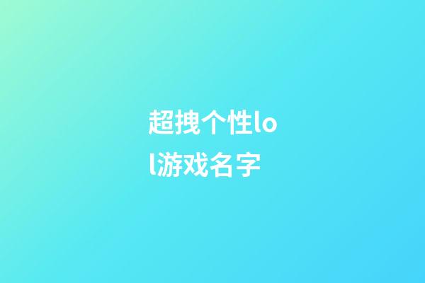 超拽个性lol游戏名字