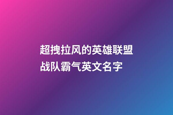超拽拉风的英雄联盟战队霸气英文名字