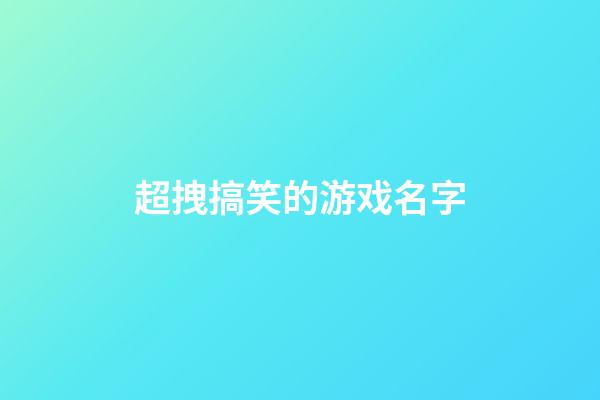 超拽搞笑的游戏名字