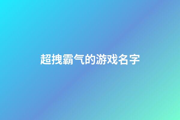 超拽霸气的游戏名字