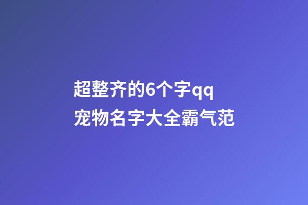 超整齐的6个字qq宠物名字大全霸气范