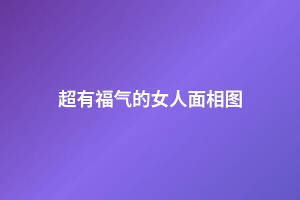 超有福气的女人面相图