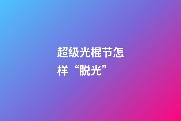 超级光棍节怎样“脱光”