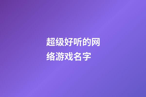 超级好听的网络游戏名字
