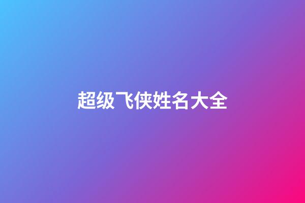 超级飞侠姓名大全