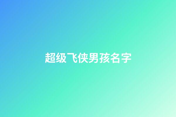 超级飞侠男孩名字