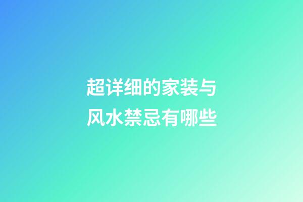 超详细的家装与风水禁忌有哪些