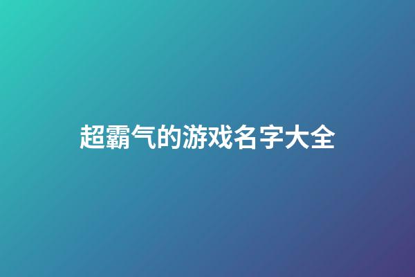 超霸气的游戏名字大全