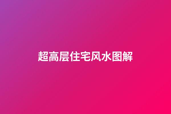 超高层住宅风水图解