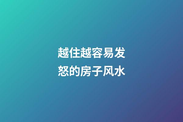 越住越容易发怒的房子风水